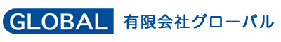 有限会社グローバル